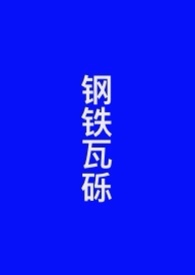 钢铁洪流
